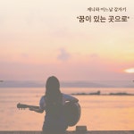 꿈이 있는 곳으로 / 제니와 어느 날 갑자기 - genie