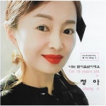 나는 열아홉살이에요 / 청아 - genie