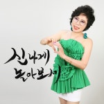 신나게 놀아보세 (Song by 정옥) / 정옥 - genie