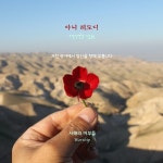 아니 레도디 (愛歌) / 사해의 어부들 - genie