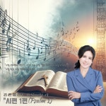 시편 1 / 김은혜 - genie