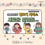 새로운 발걸음 (Feat. 삼가초 5학년 1반 학생들) / 유어메이트 - genie