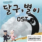 어린이 인형극 달구, 별이 OST / 달구 & 별이 - genie