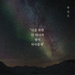 너를 위한 단 하나의 빛이 되어줄게 / 박건우 - genie