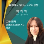 고향 연가 / 이계화 - genie