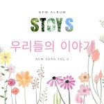 우리들의 이야기 / stoy S - genie