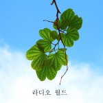 글은 나를 움직이게 한다 / 라디오 월드 - genie