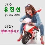 뻥튀기뻥이요 / 유진선 - genie