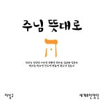 주님 뜻대로 (Feat. 세계로찬양단) / 이상규 - genie