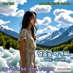 얼음골 아가씨 (Vocal. AI 미현) / 피두성 - genie