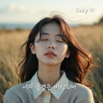 너의 숨결은 바람되어 / Izzy H - genie
