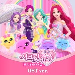 시크릿쥬쥬 별의 보석 시즌2 OST / 시크릿쥬쥬 별의 보석 - genie