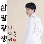 삼팔광땡 / 비니쌤 - genie