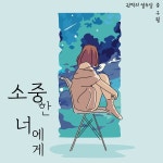 소중한 너에게 / 권혁 - genie