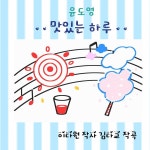 맛있는 하루 / 윤도영 - genie