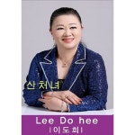 산처녀산장슈퍼 | 산처녀 / 이도희 - genie