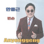 빈손 / 안용근 - genie