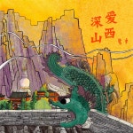 深爱山西 (사랑하는 산서) / 鹭卓 - genie