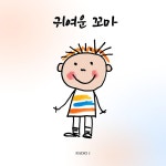 귀여운 꼬마 / Radio J - genie