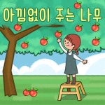 아낌 없이 주는 나무 / 레몽 (Lemong) - genie