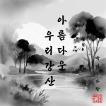 아름다운 우리강산 / J-Story - genie