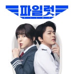 파일럿 OST / 프라이머리 - genie