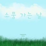 소풍 가는 날 / 조용진 - genie