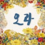 예수가 우리를 부르는 소리 / 거루 - genie
