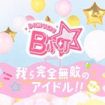 Warera Kanzenmutekino Idol!! / B小町 - genie