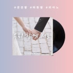우리 함께 서로 / 온인드 스튜디오 - genie