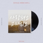 사랑해요 고마워요 / 온인드 스튜디오 - genie