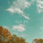 어느날 문득 / 유민 - genie