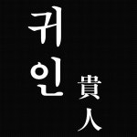 귀인 (貴人) / 이도사 - genie