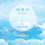 하늘연달 / 이유니 - genie