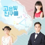 고은빛 친구들 1집 / Various Artists - genie