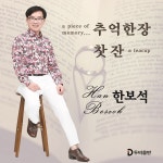 추억한장 / 한보석 - genie