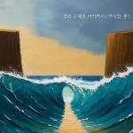 주의 은혜로 여기까지 (무익한 종) / 윤주형 - genie