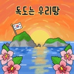 독도는 우리땅 / 레몽 (Lemong) - genie