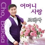 어머니 사랑 / 조박사 - genie