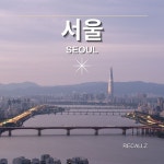 서울 / 리콜즈 - genie