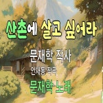 산촌에 살고 싶어라 / 문재학 - genie