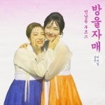 연남동부르스 / 방울자매 - genie
