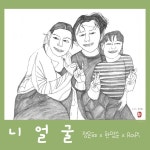 니얼굴 (한명순 싱글 7) / 김연기 라파엘라 - genie