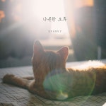 나른한 오후 / Sparky - genie