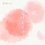 꽃이 피었네 / 꽃가람 - genie
