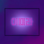 이때라 / 이형규 - genie