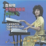 그겨울의찻집 / 정희 - genie