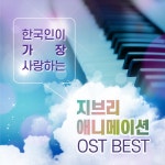 바다가 보이는 마을 (A Town With An Ocean View) (마녀 배달부 키키 OST) / 에드워드 김 - genie