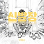 신발장 / 유정곤 - genie