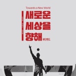 새로운 세상을 향해 (Towards a New World) / 해인밴드 (Haein Band) - genie
